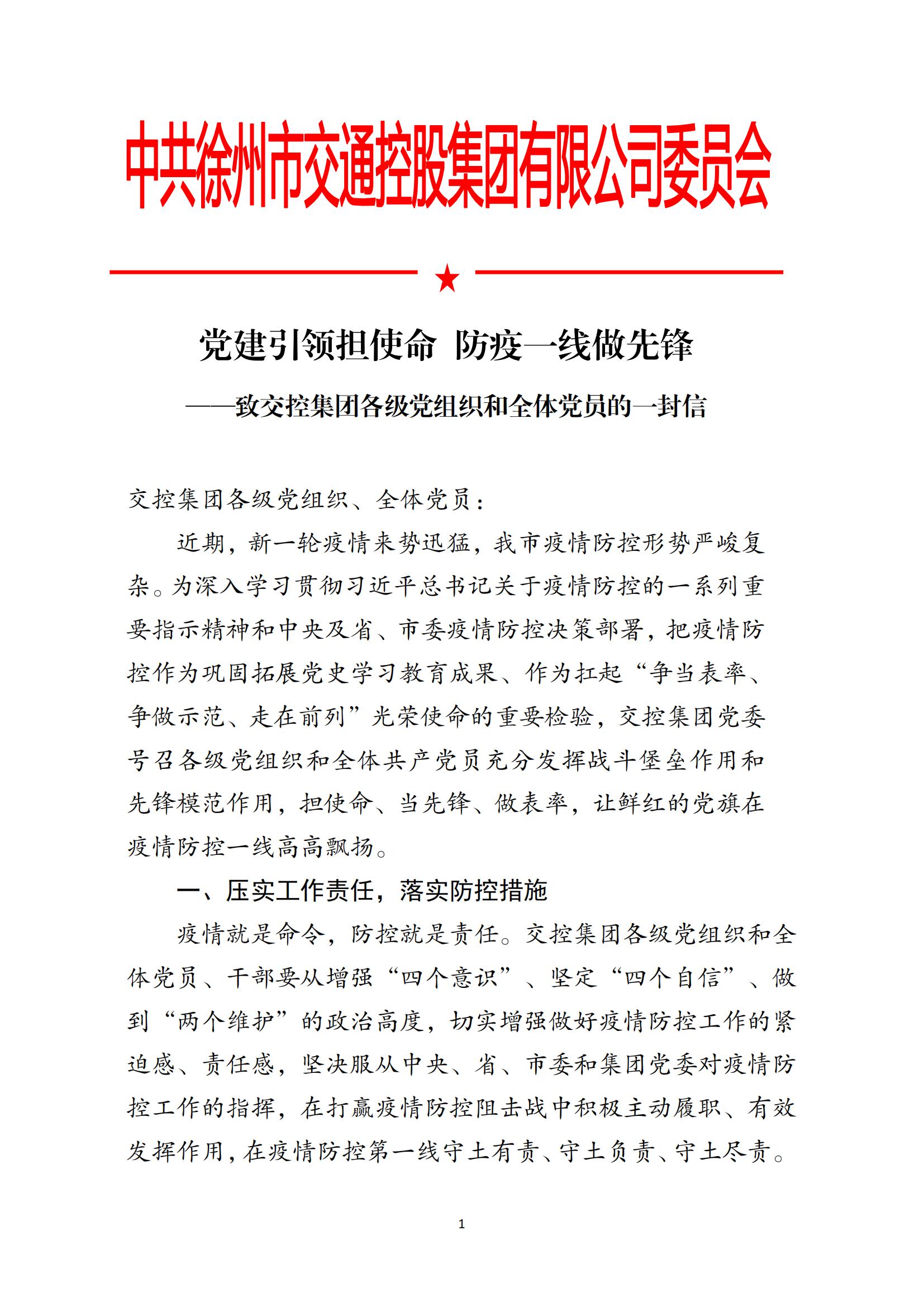 党建引领担使命 防疫一线做先锋——致巅峰国际官网集团各级党组织和全体党员的一封信