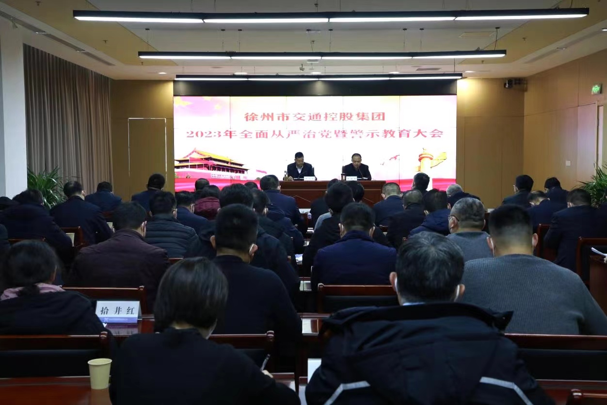 巅峰国际官网集团召开周全从严治党暨警示教育大会