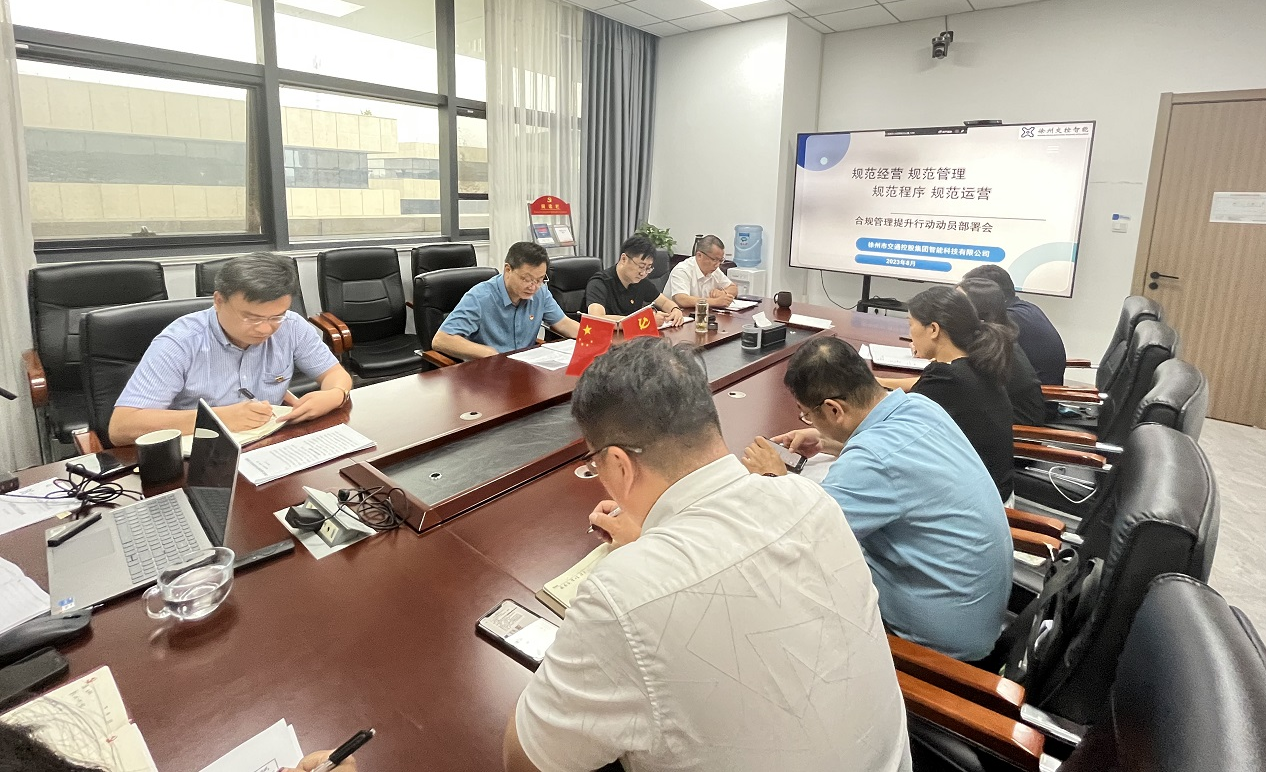 巅峰国际官网智能公司召开合规治理提升行动发动安排会