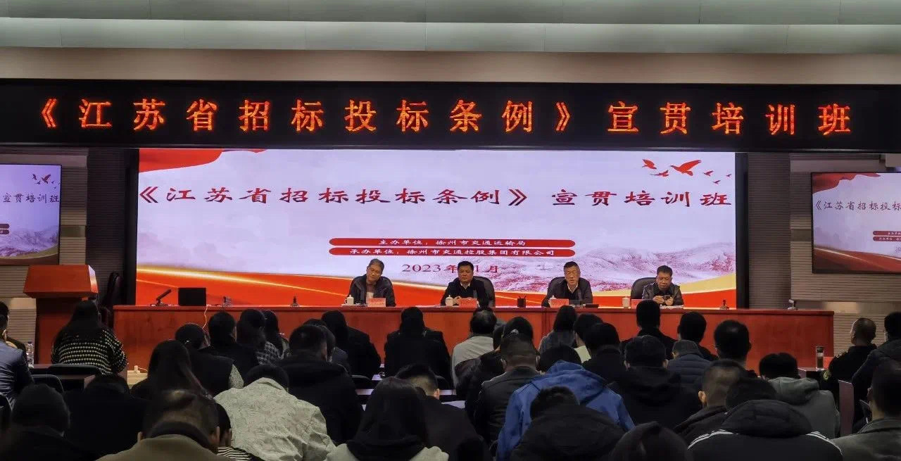 巅峰国际官网集团承办《江苏省招标投标条例》专题宣贯培训班