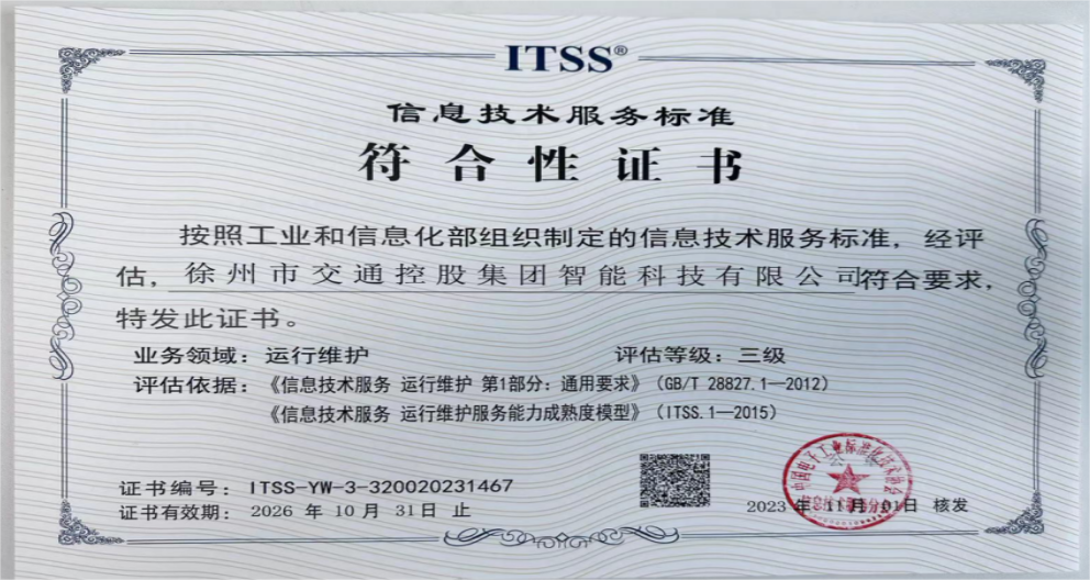 巅峰国际官网智能科技首次通过ITSS 3级评估认证