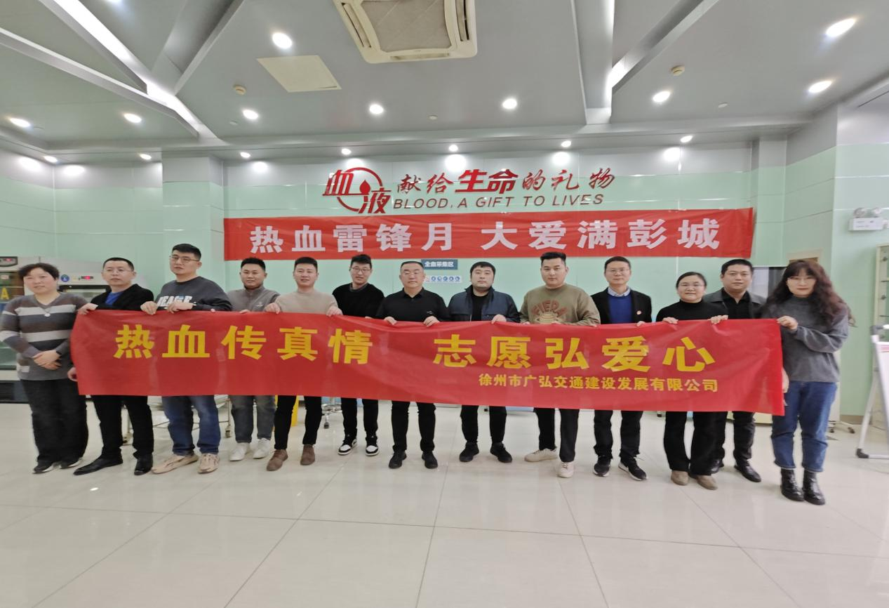 广弘公司党支部开展“3·5”学雷锋无偿献血自愿效劳运动