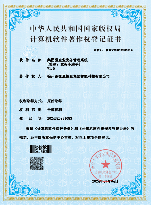 巅峰国际官网智能党务治理系统知识产权乐成取证
