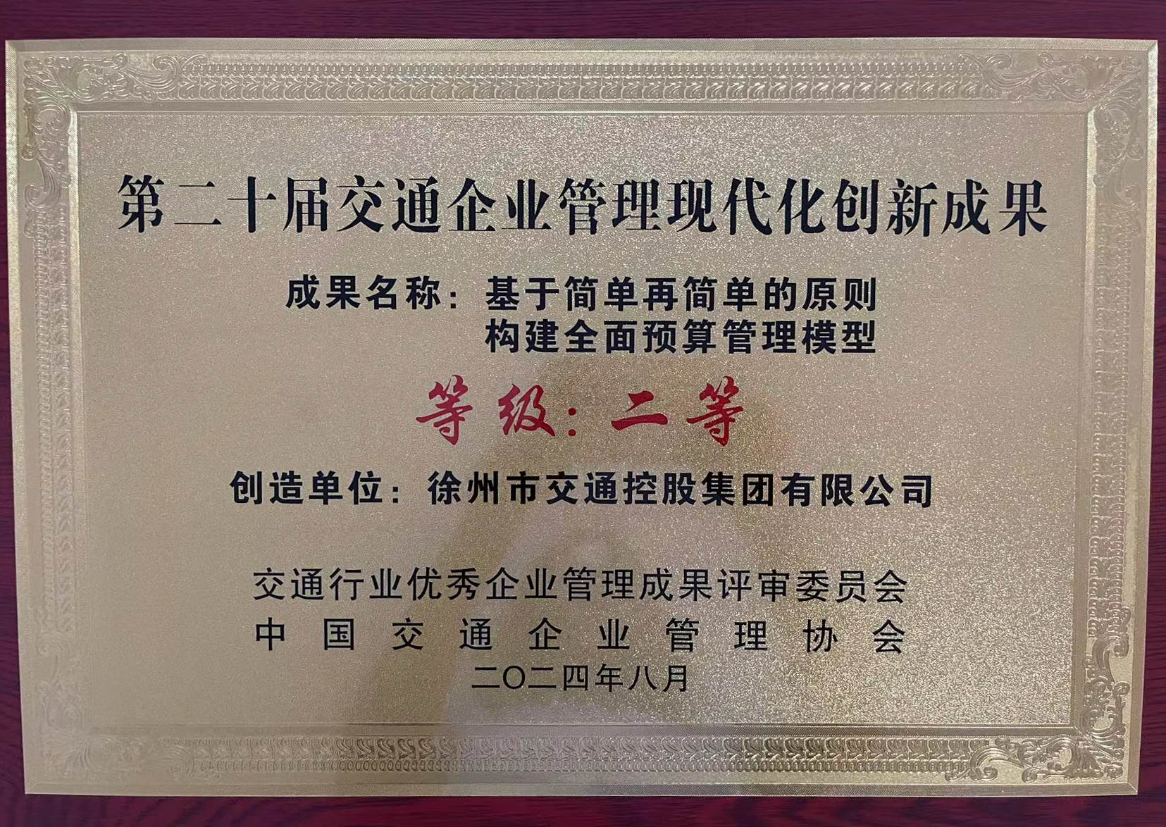 巅峰国际官网集团荣获第二十届交通企业治理现代化立异效果奖项