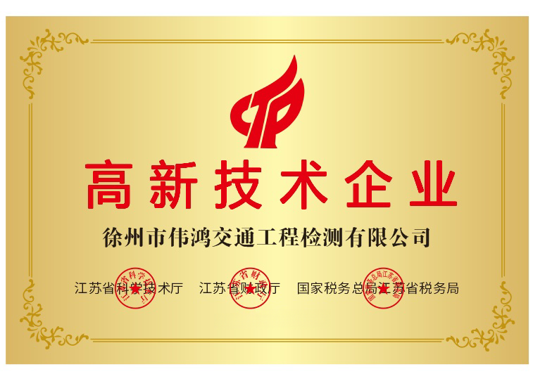 伟鸿公司荣获“高新手艺企业”证书