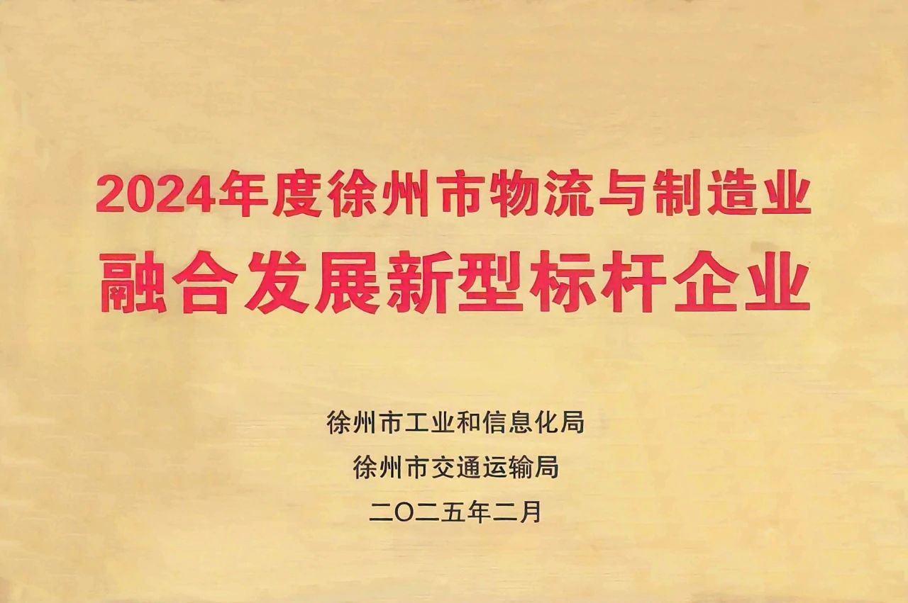 徐港集团、双楼港获徐州市物流与制造业深度融合立异生长两项殊荣