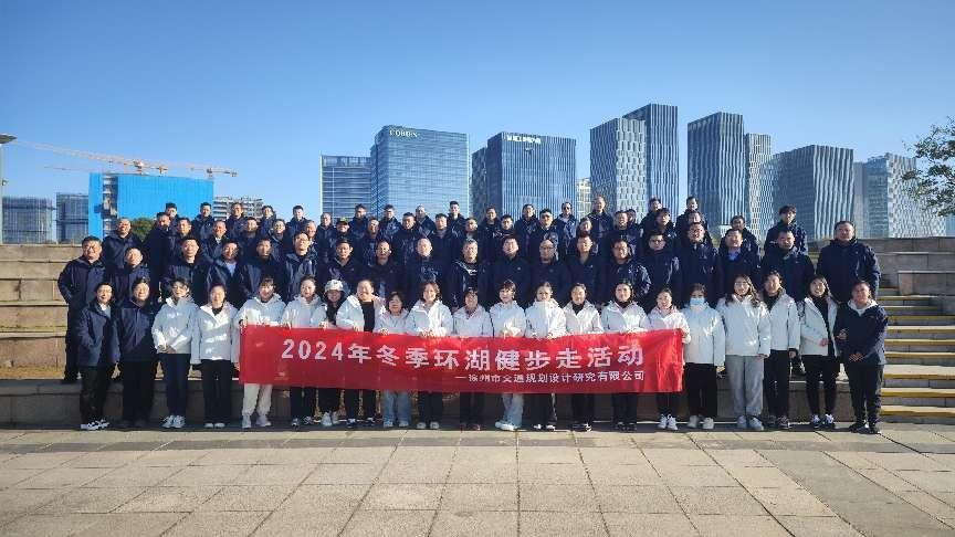 徐州市交通妄想设计研究有限公司 开展“冬季环湖健步走”运动