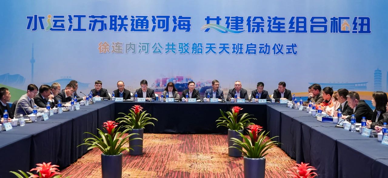 徐州港务集团携手举行徐连河海联运营业推介会