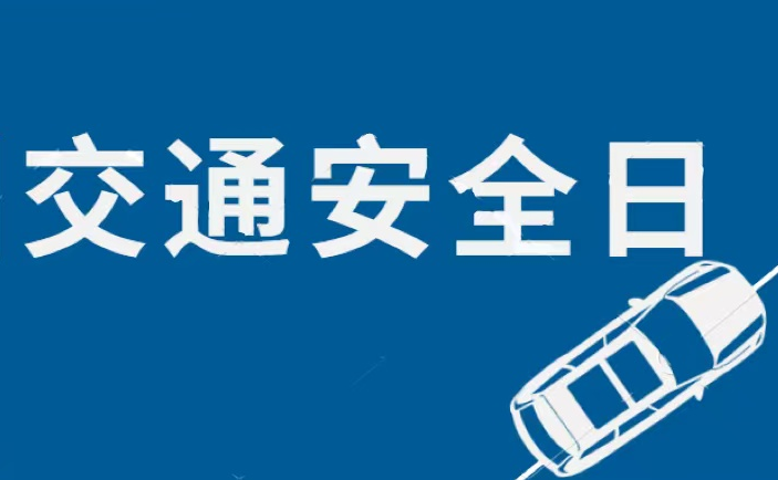 巅峰国际官网集团开展“天下交通清静日”运动